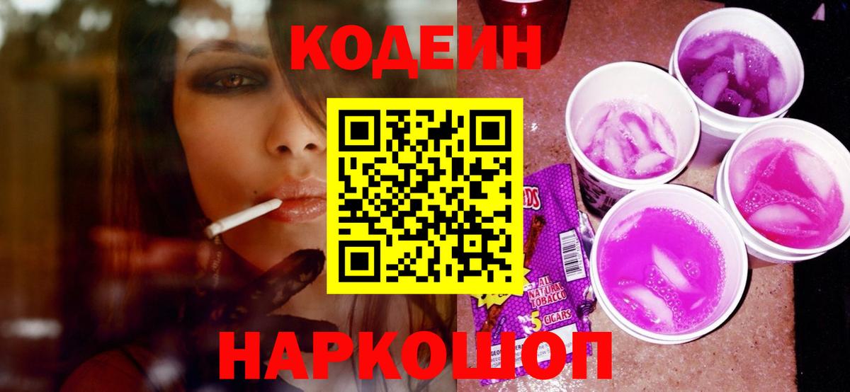 Codein напиток Lean (лин) Ноябрьск